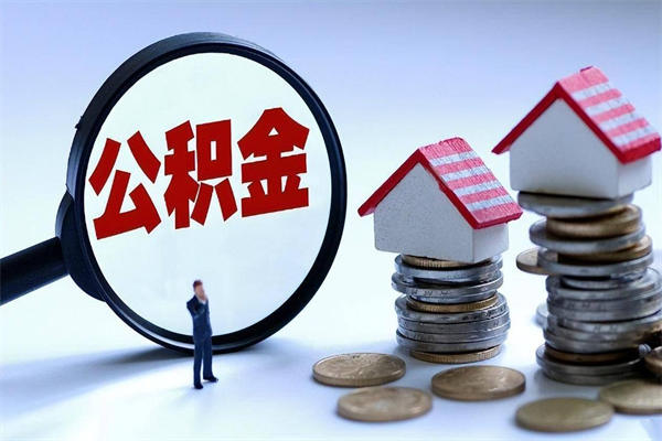 孝感个人公积金提出资料（住房公积金个人怎么提取要什么证件）