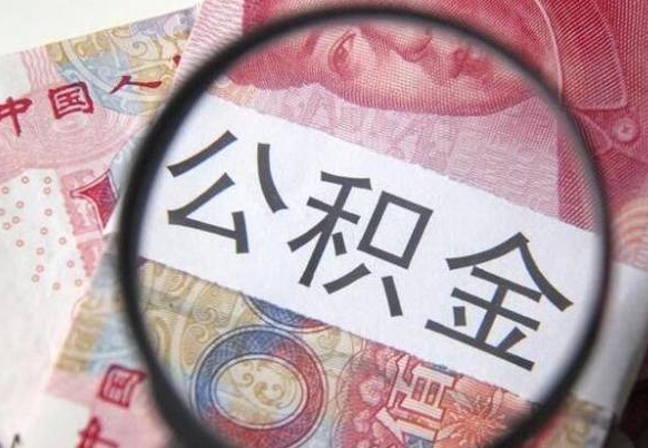 孝感离职后怎么取公积金里面的钱（离职后公积金怎么取出现金）